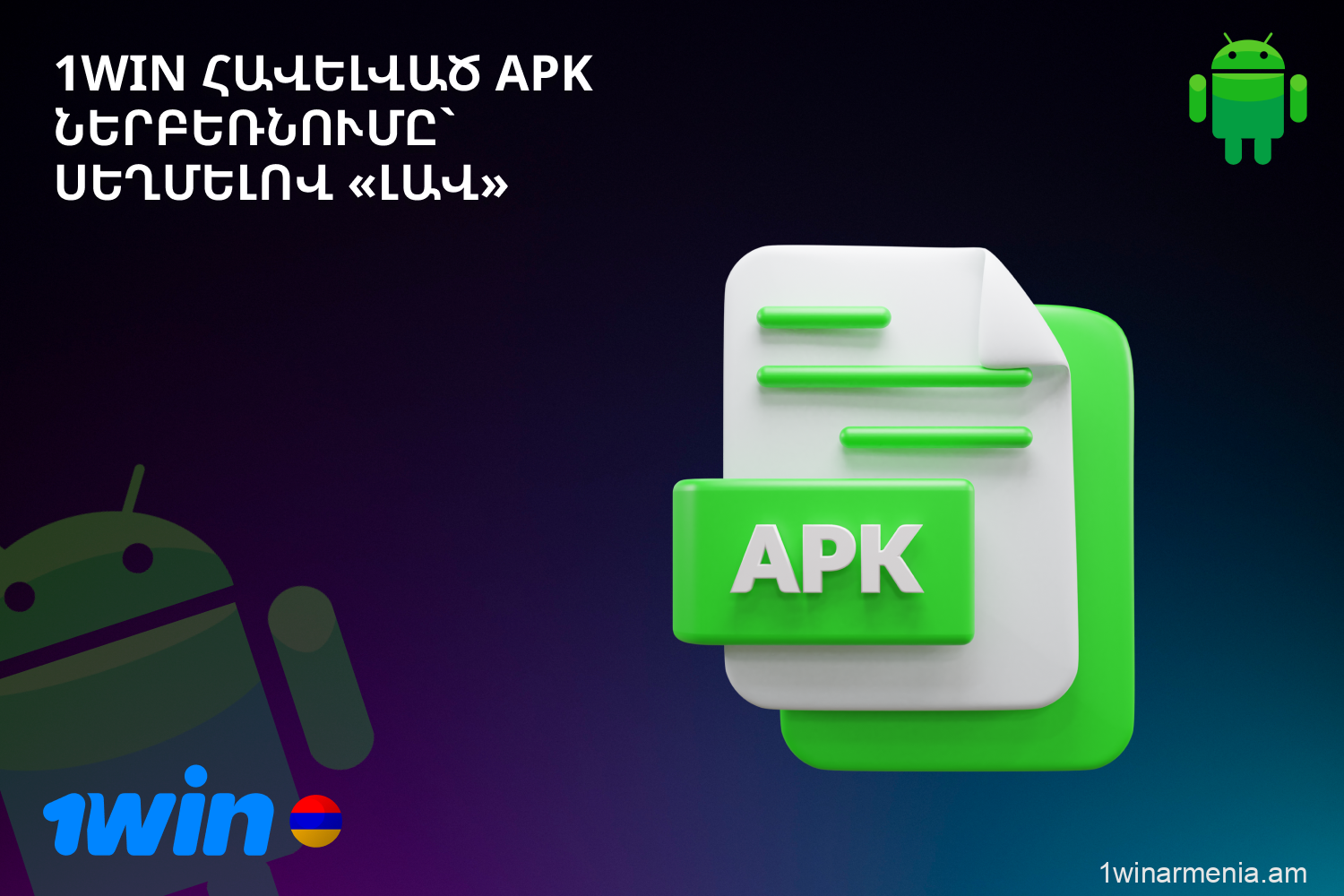 Հայ խաղացողները պետք է հաստատեն 1win APK ֆայլի ներբեռնումը` սեղմելով «OK»