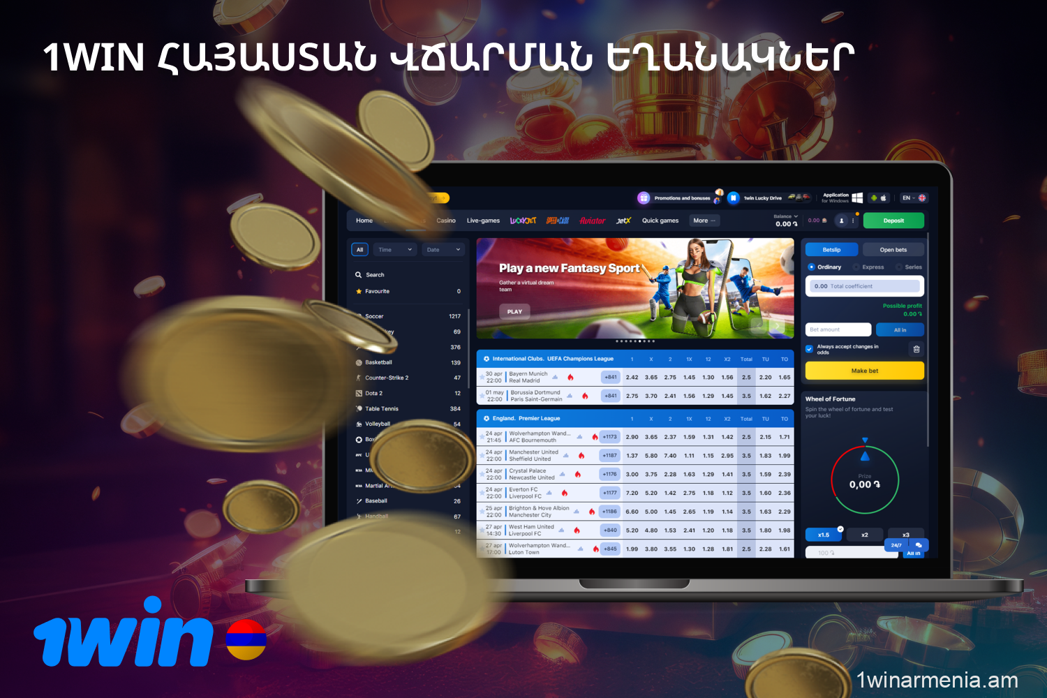 Հայաստանից օգտատերերի հարմարության համար 1win-ը տրամադրում է վճարման տարբեր եղանակներ