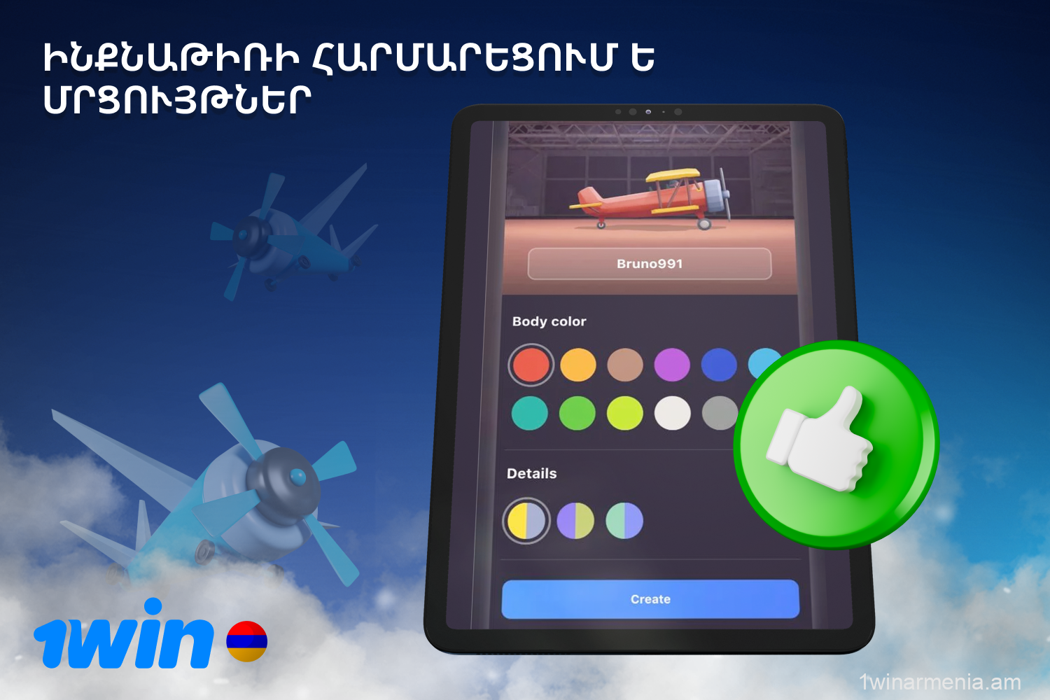 1win Aviatrix-ի հետաքրքիր առավելությունը ձեր ինքնաթիռը հարմարեցնելու հնարավորությունն է՝ մասնակցելով խաղի հավատարմության ծրագրին