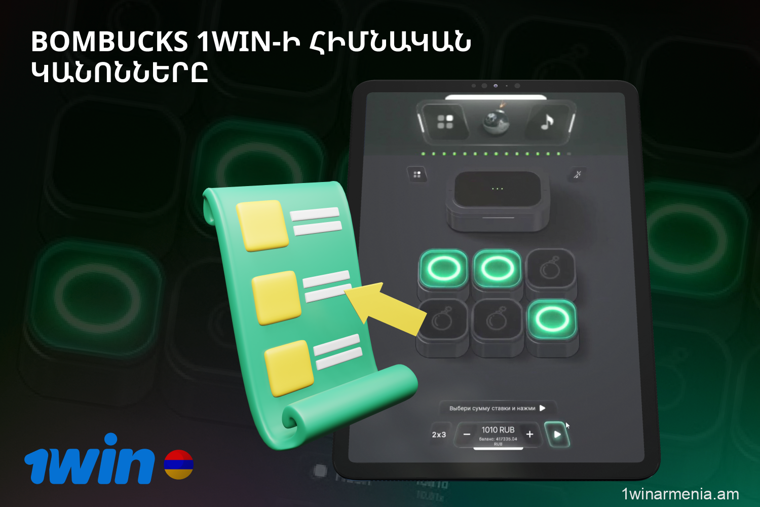 Bombucks 1win-ի խաղային մեխանիզմը շատ պարզ է և հատուկ հմտություններ չի պահանջում
