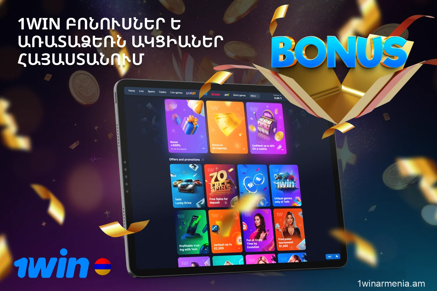 1win-ն առաջարկում է տարբեր ակցիաներ և հաճելի բոնուսներ Հայաստանից սկսնակների և կանոնավոր խաղացողների համար