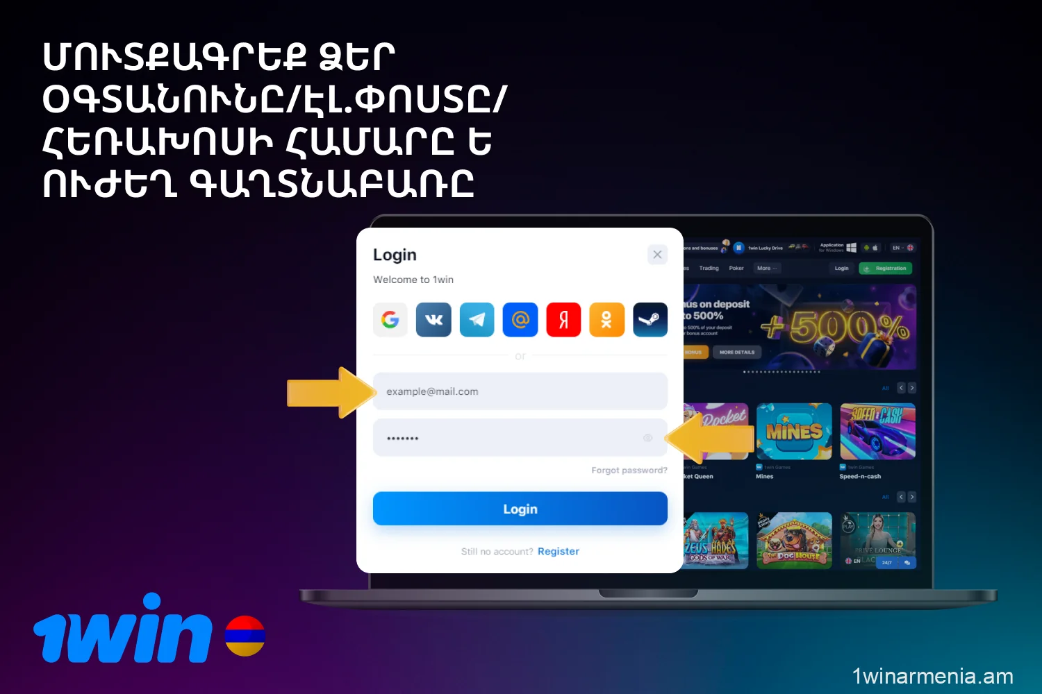 To access your 1win account, enter the information you provided when registering your account