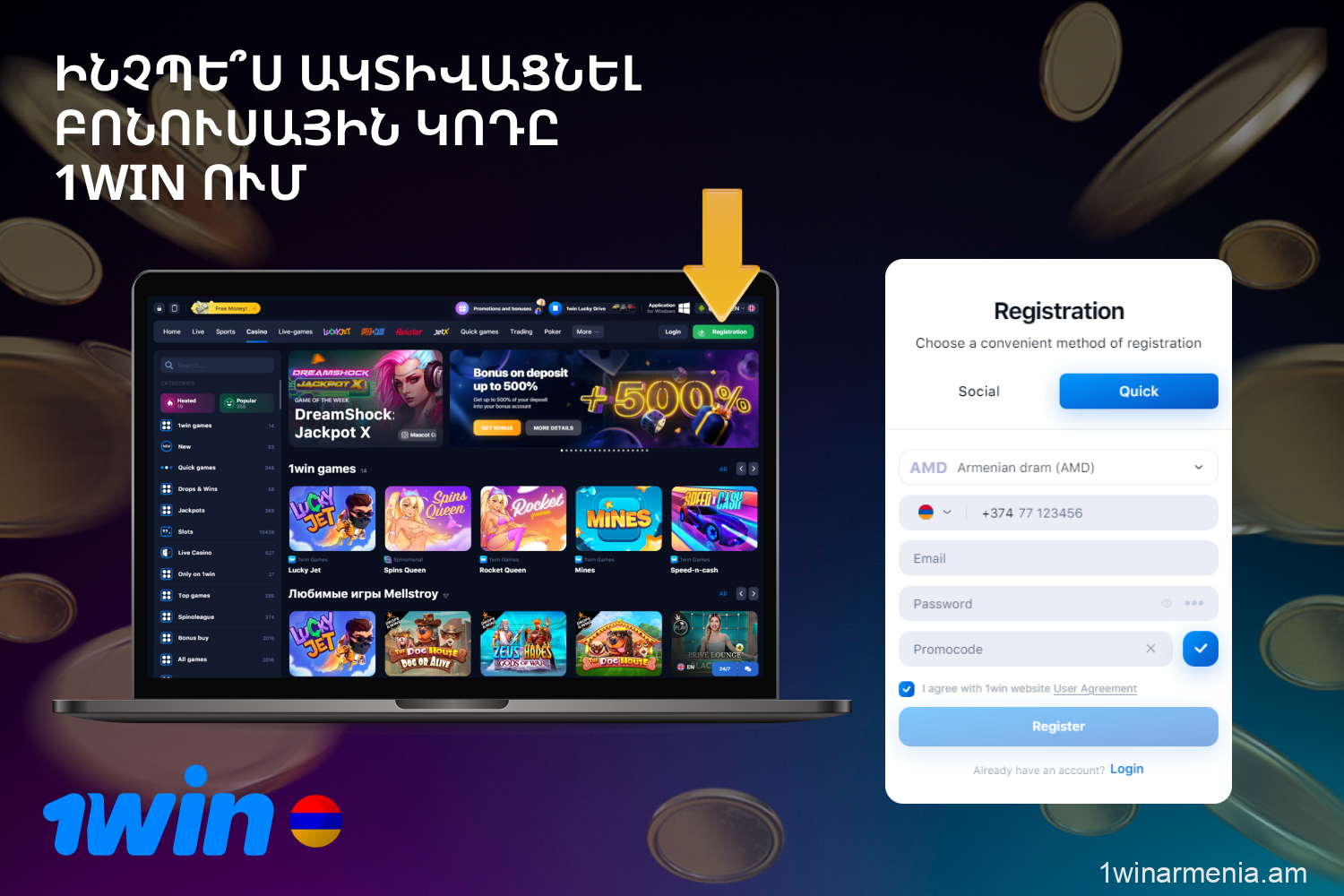 1win պրոմո կոդը ակտիվացնելու համար Հայաստանից եկած օգտատերը պետք է ստեղծի հաշիվ և մուտքագրի գովազդային կոդը հատուկ դաշտում