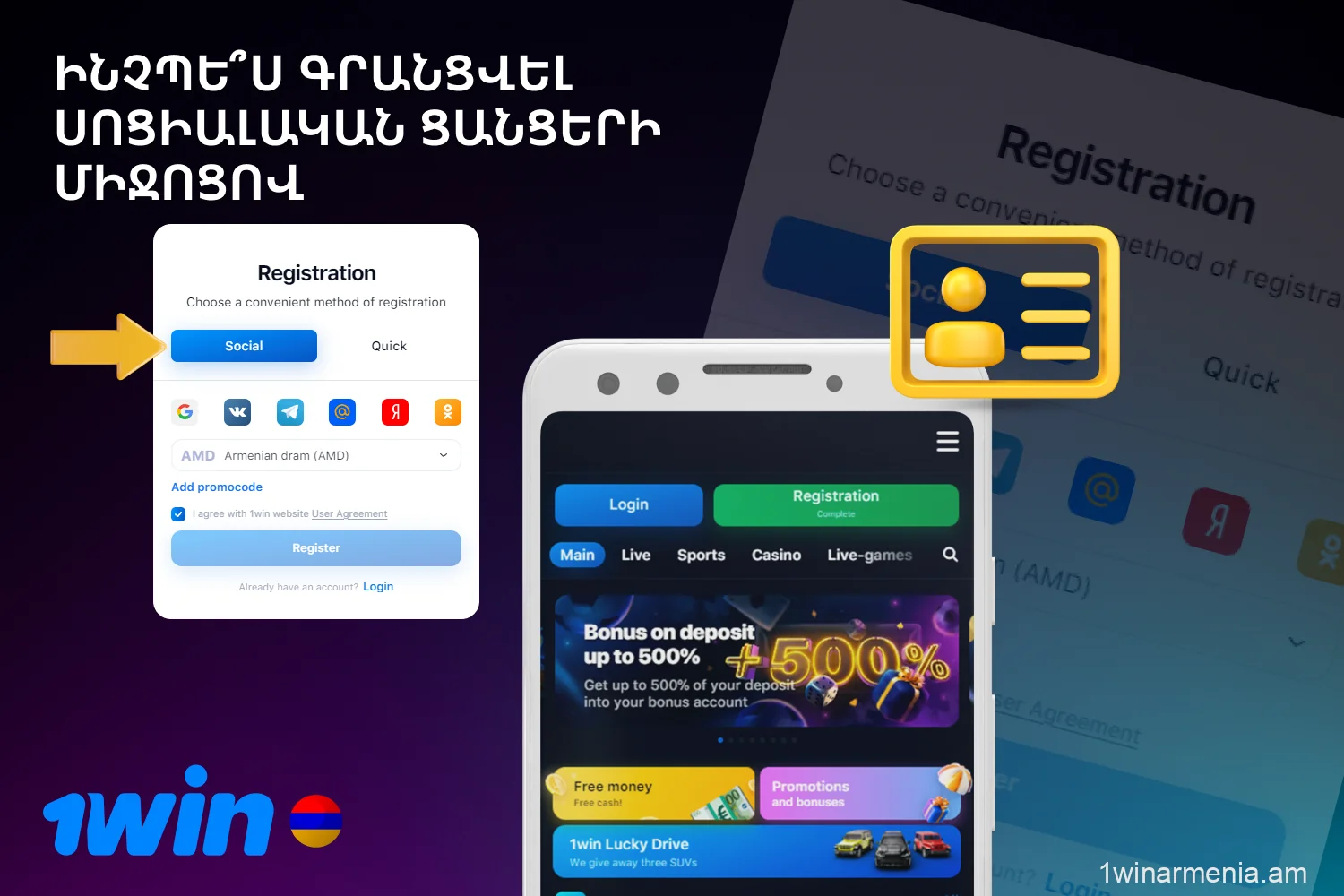 Հայ օգտատերերը կարող են ստեղծել 1win հաշիվ՝ օգտագործելով իրենց առկա սոցցանցի հավատարմագրերը