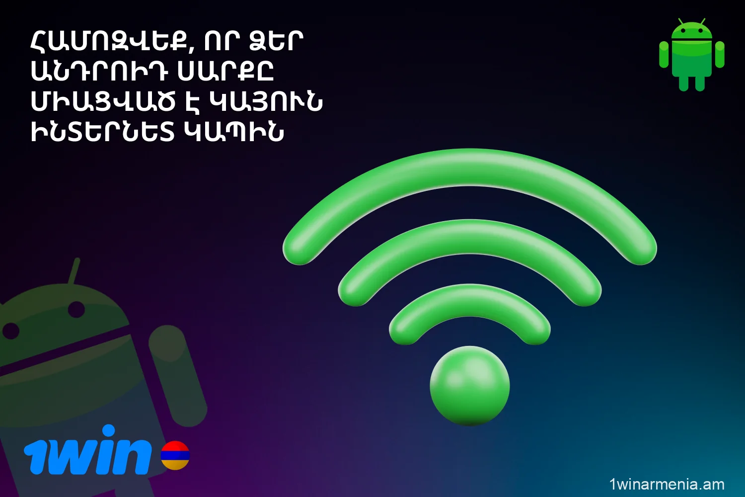 Make sure you have a stable internet connection before downloading the 1win app for Android