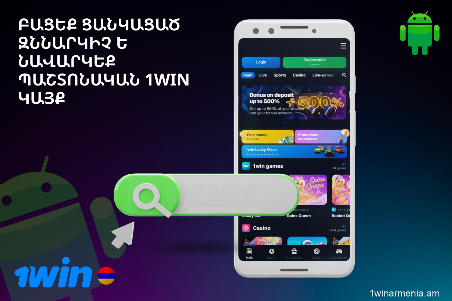 1win APK-ը ներբեռնելու համար Հայաստանից օգտվողները պետք է այցելեն կազինոյի պաշտոնական կայքը