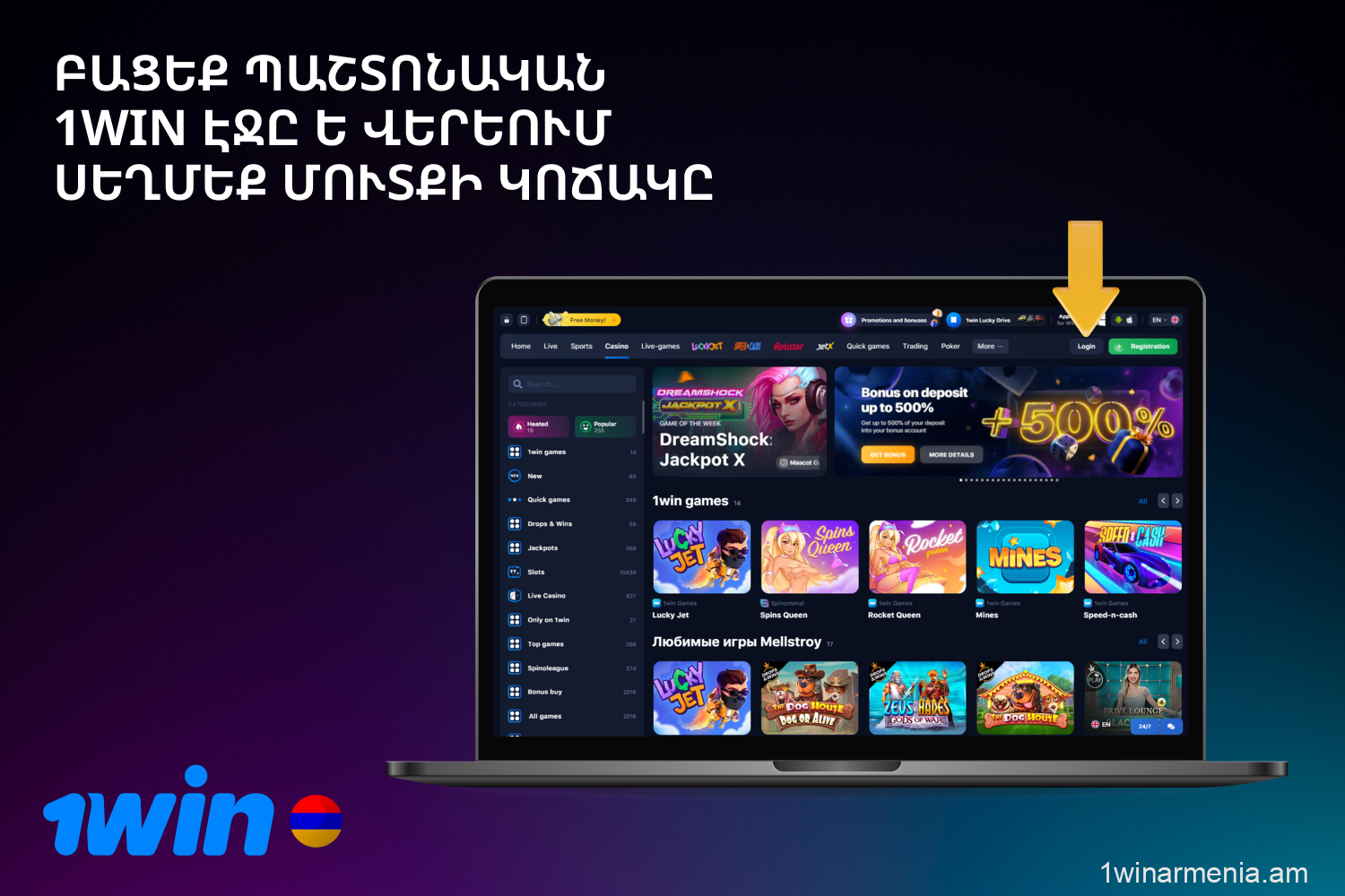 1win մուտք գործելու համար Հայաստանից օգտատերերը նախ պետք է այցելեն պաշտոնական էջ