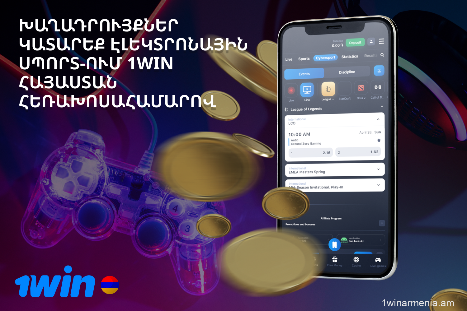 1win բուքմեյքերական ընկերությունը Հայաստանից խաղացողներին առաջարկում է խաղադրույքներ կատարել eSports-ում