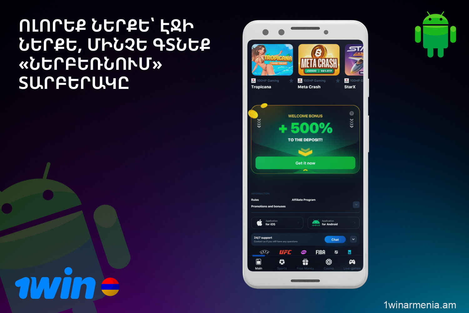 Android-ում 1win հավելվածը ներբեռնելու համար կայքում գտեք «Ներբեռնում» տարբերակը