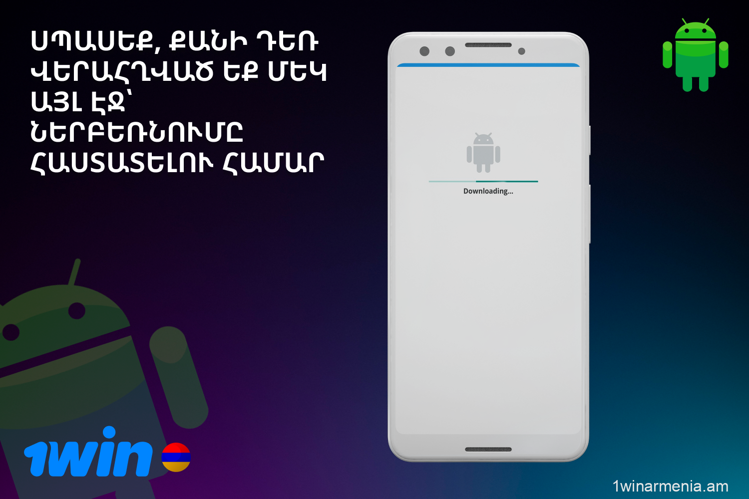Ձեր Android սարքում 1win հավելվածը ներբեռնելու գործընթացը պարզ է և տևում է ընդամենը մի քանի րոպե