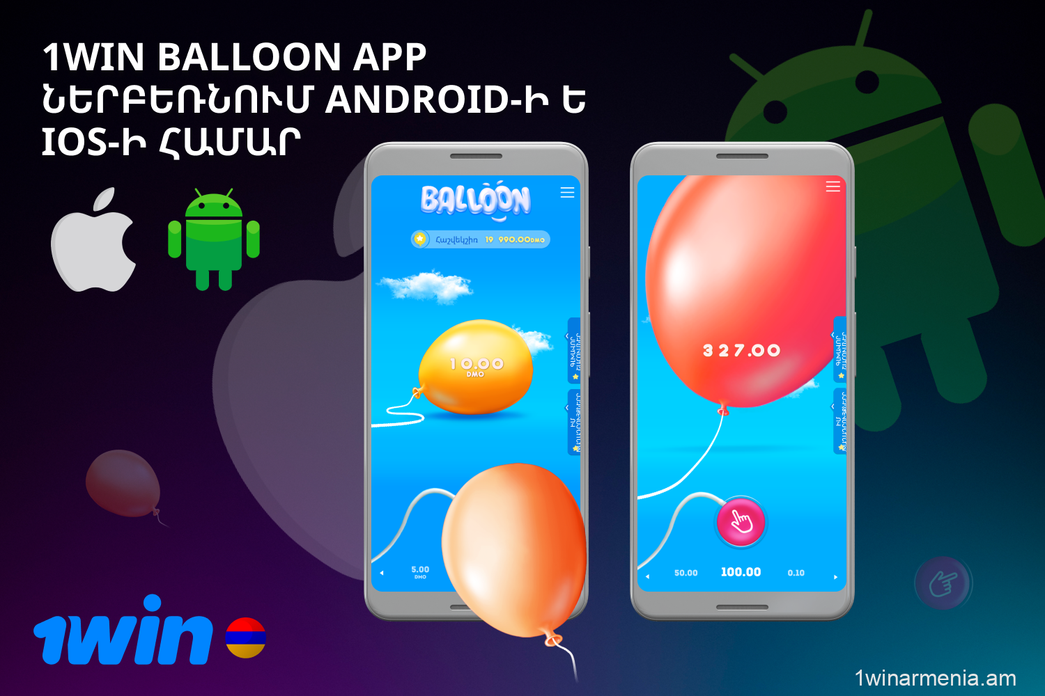 Դուք կարող եք ամբողջովին անվճար ներբեռնել 1win Balloon-ը ինչպես Android, այնպես էլ iOS համար