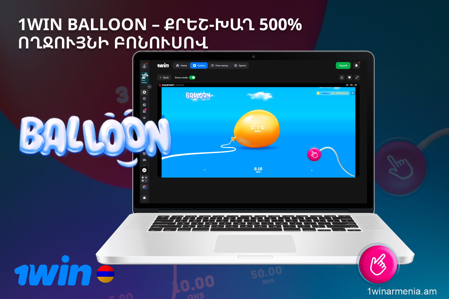 Balloon խաղը հասանելի է 1win-ի Ադրբեջանում գործող օգտատերերին՝ ինչպես անվճար ցուցադրական ռեժիմում, այնպես էլ իրական գումարով